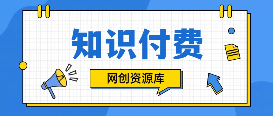 知识付费网站平台网创资源站，可以让你再做20年的副业项目！