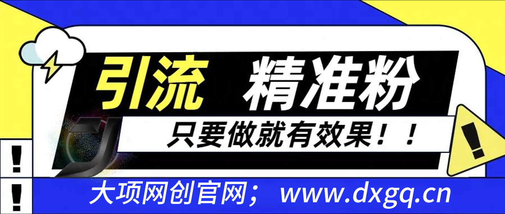 独家裂变引流，只要做就有效果，人人都能成为导师，和他们一样卖项目，流量不用愁！！
