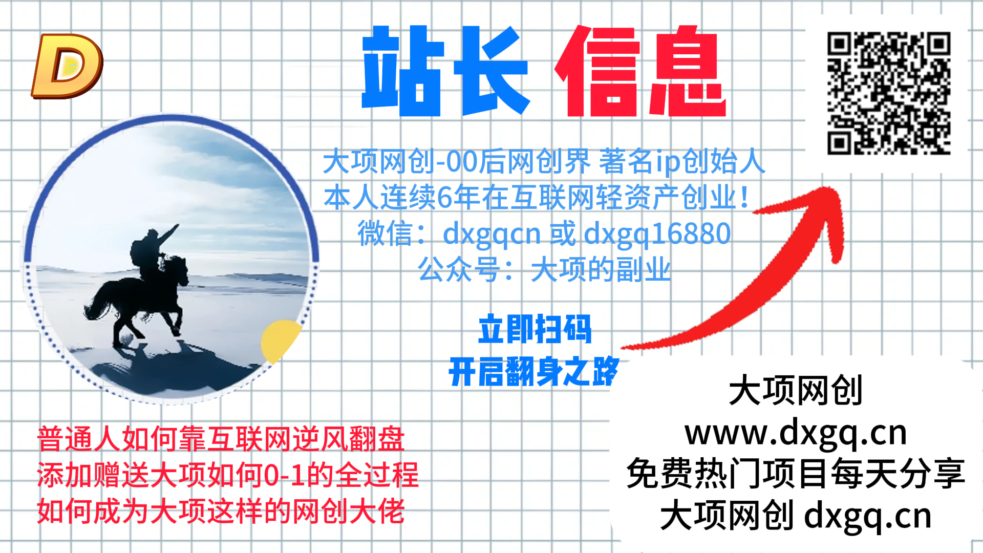 做项目不如卖项目,卖项目不如做网站!!! 大项网创-开放加盟,做一个与大项网创一样的知识付费赚钱模式!