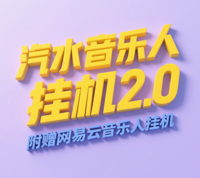 汽水音乐人挂机2.0（附赠网易云音乐人挂机）单账号月入6000＋，可矩阵