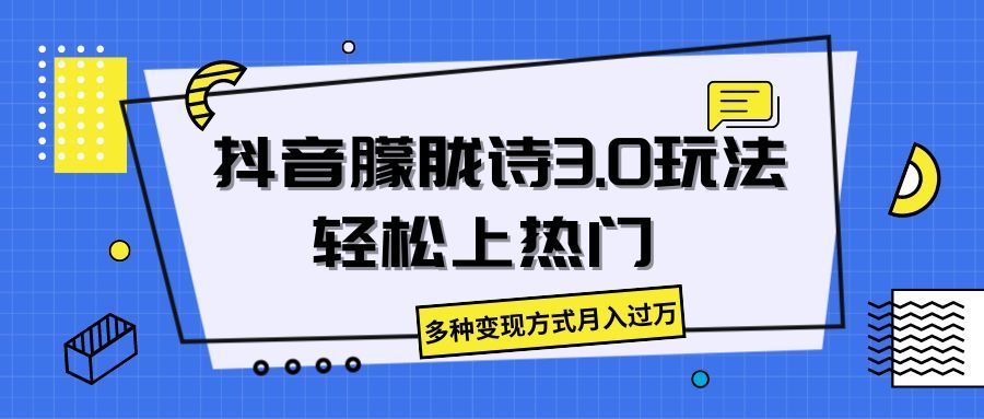 抖音朦胧诗3.0,轻松上热门,多种变现方式月入过万