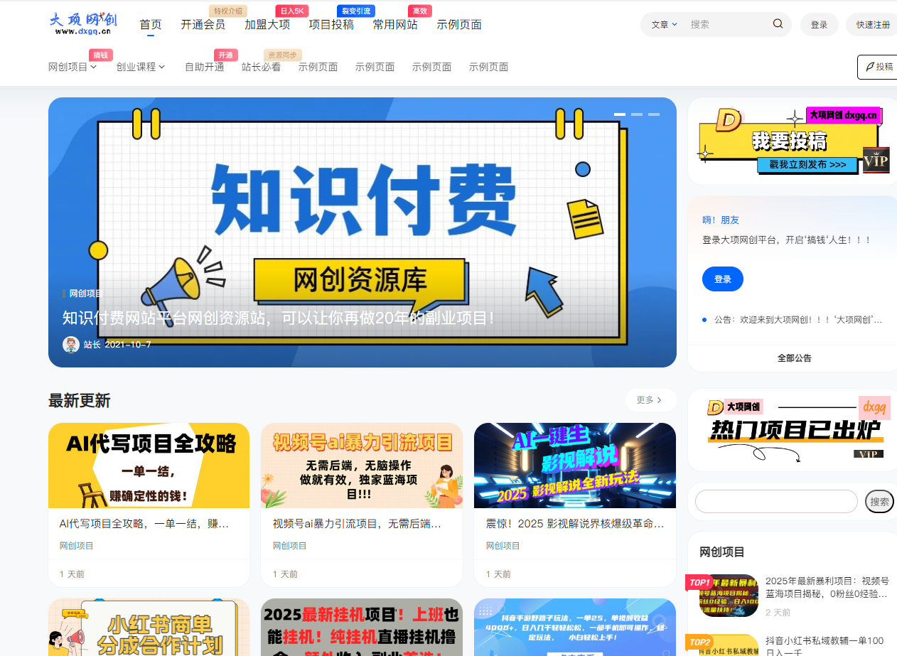 做项目不如卖项目,卖项目不如做网站!!! 大项网创-开放加盟,做一个与大项网创一样的知识付费赚钱模式!