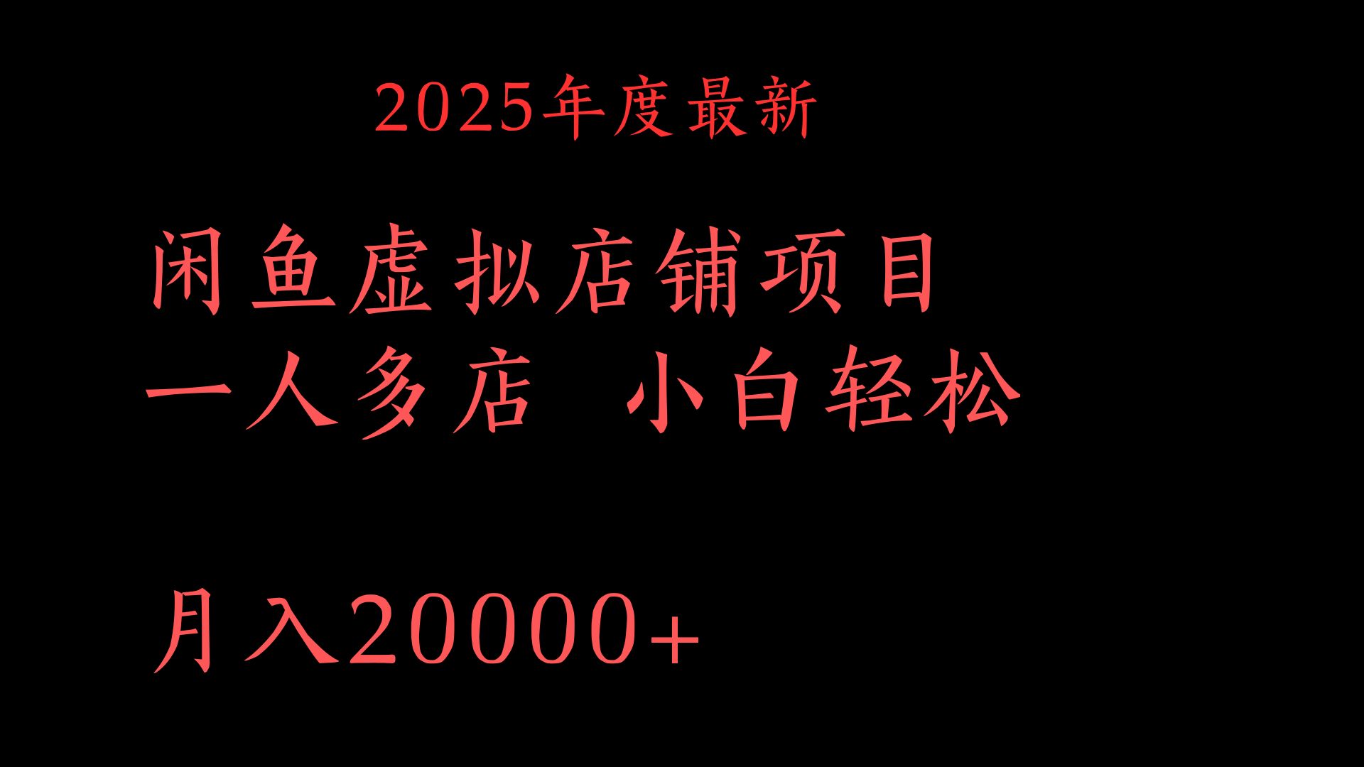 2025年度最新闲鱼虚拟店铺项目一人多店 小白轻松月入20000+