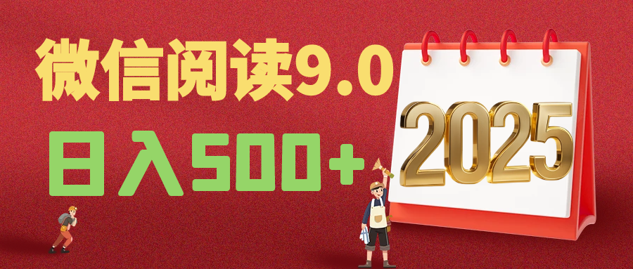 2025年最新微信阅读9.0玩法 0成本 单日利润500+ 有手就行