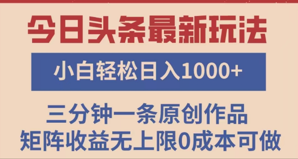 头条最新玩法，快速起号见收益。可矩阵操作，0基础小白也能轻松日入1000+