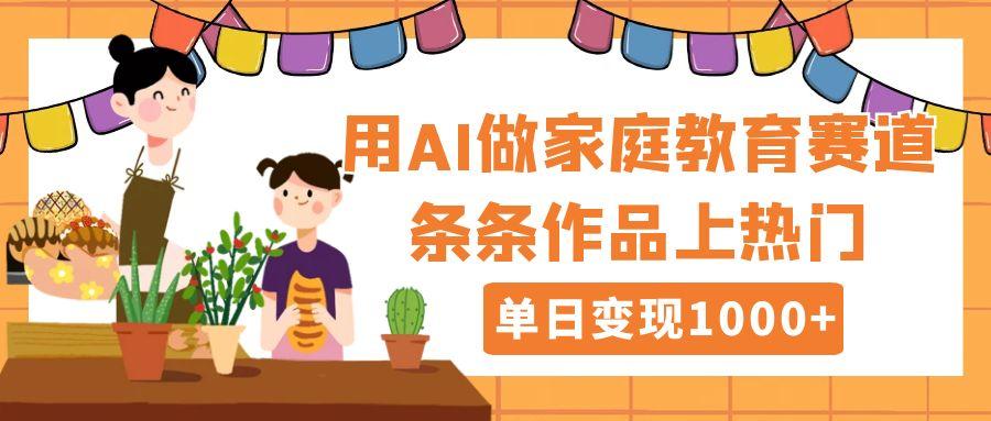 用DeepSeek做家庭教育赛道，条条作品上热门，单日变现1000+