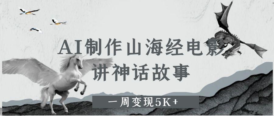 AI制作山海经电影,讲神话故事,一周变现5K+