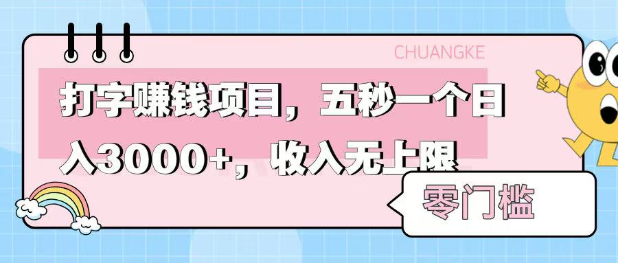 零门槛打字项目，五秒一个，日入 3000+，收入无上限
