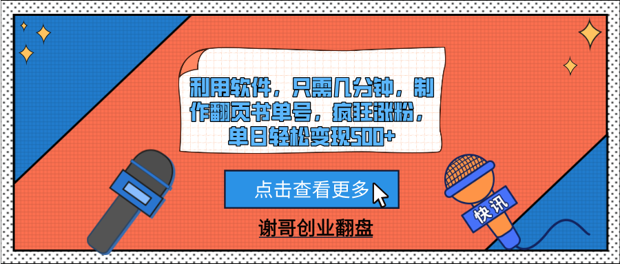 利用软件，只需几分钟，制作翻页书单号，疯狂涨粉，单日轻松变现500+