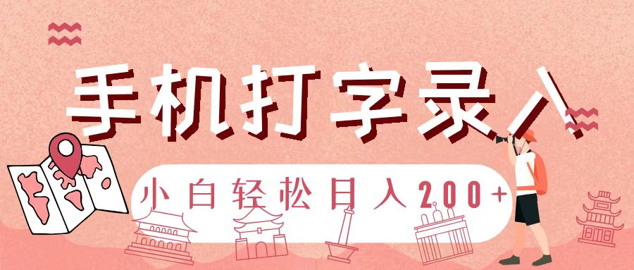 手机打字录入，几秒一单，日入200+