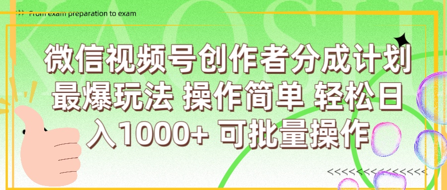 微信视频号创作者分成计划  简单操作，轻松日入1000+ 可批量