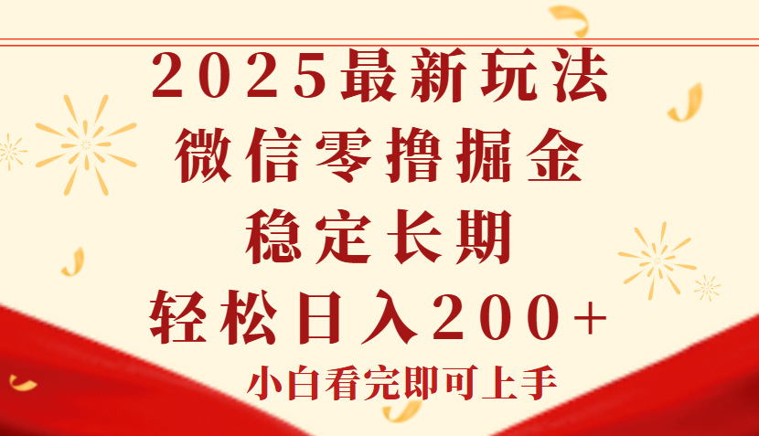 2025最新玩法，微信阅读最新零撸玩法，单号一天200+，长期稳定