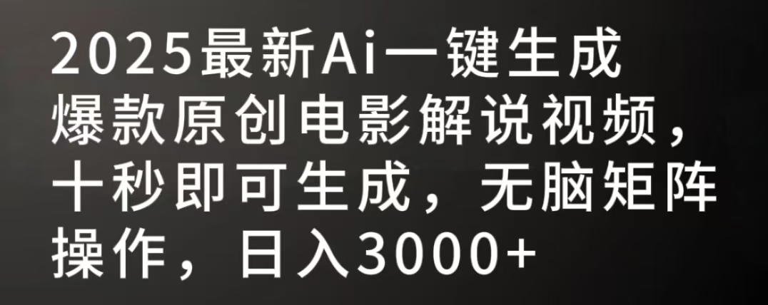 2025最新AI一键生成爆款原创电影解说视频，十秒即可生成，无脑矩阵操作，日入3000+