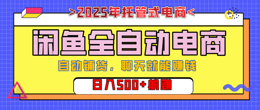 【私藏的王炸项目】闲鱼全自动电商,单日日入500+,上车包赚的长期稳定项目