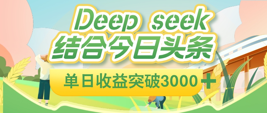 deep seek 结合今日头条，单日收益突破 3000+，只需要简单的复制粘贴即可