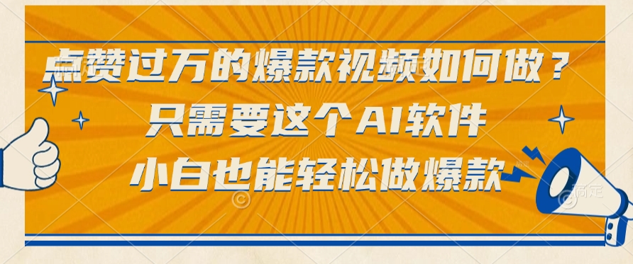 只需要这个AI软件，点赞过万的爆款视频如何做？小白也能轻松做爆款