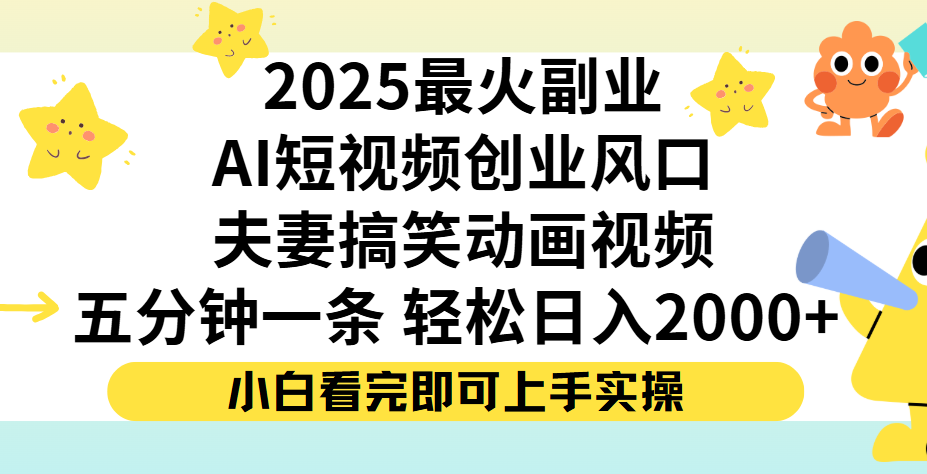 夫妻搞笑对话动画短视频，Ai短视频创业风口！五分钟做一条，矩阵操作，轻松日入 2000+