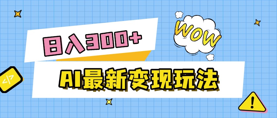 AI最新变现玩法，利用AI写文章获取收益，每天操作半个小时，实现被动收入