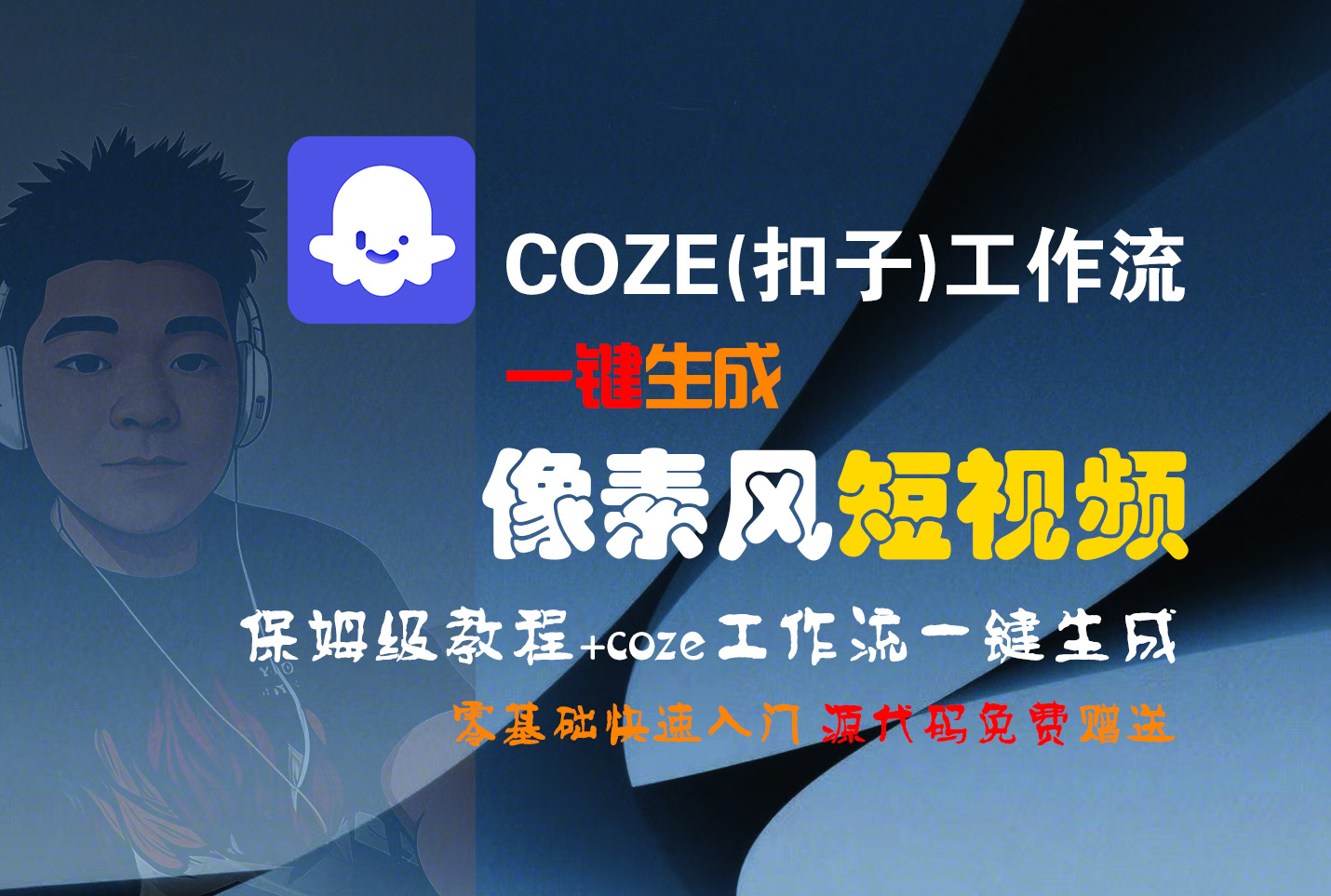 【Coze实操教程】Coze工作流一键生成“像素风“短视频!工作流全流程保姆级教学 !2分钟一键生成无人工干预，零基础小白保姆级教程!
