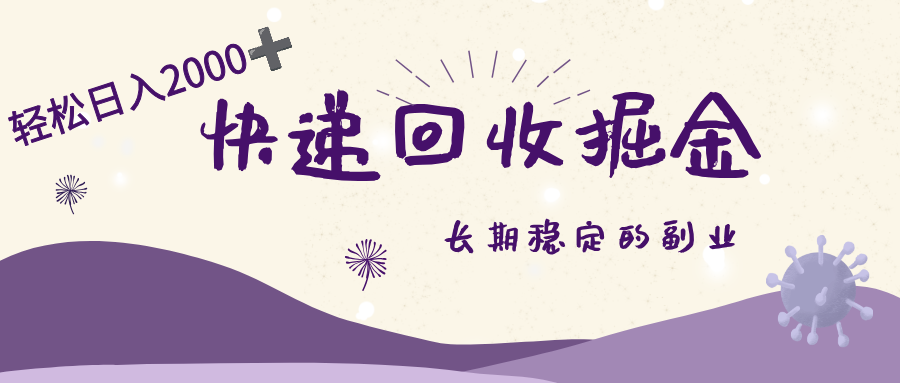 长期稳定的副业，快递回收掘金，新手小白当天上手，轻松日入 2000+