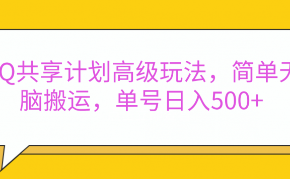 嘿,朋友们!今天来聊聊QQ共享计划的高级玩法,简单又高效,能让你的账号日入500+。🚀
