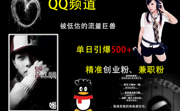 QQ频道,被低估的流量巨兽,单日引爆500+精准创业粉、兼职粉的引流秘籍