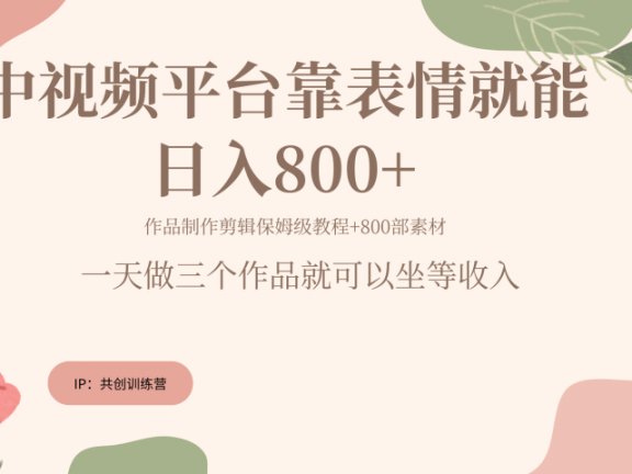 随便发发表情包就能日入800+