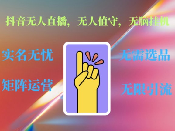 抖音无人直播、无人值守、无脑挂机，日入1000+