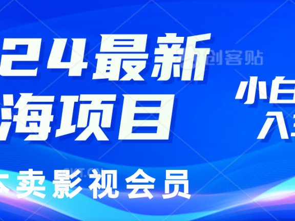 0成本卖影视会员,2024最新蓝海项目,小白也能日入3位数