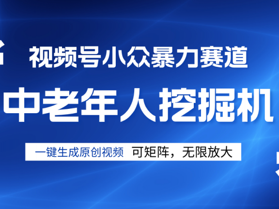视频号新手逆袭密码!超小众暴力赛道,中老年人深信不疑,原创通过率拉满