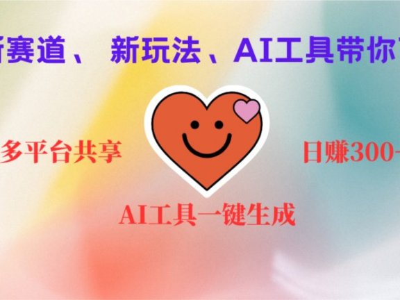 2小时收入400+，新的AI搞钱项目，看完都能学会