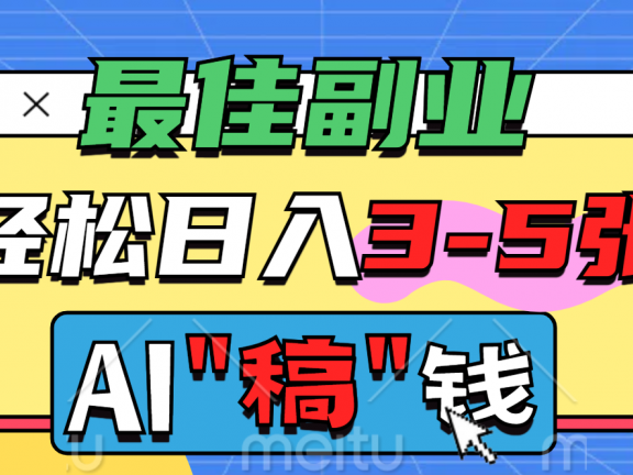 最佳副业,AI代写轻松日入3-5张,多劳多得!