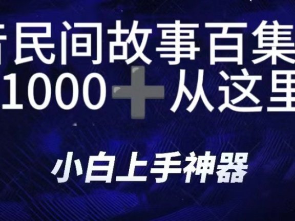 抖音民间故事百集联播,直播人气爆满,通过小风车,抖音的游戏发行人计划,进行多种变现,一部手机就能做到,一分钟开播,小白上手神器,日入1000+跟玩一样