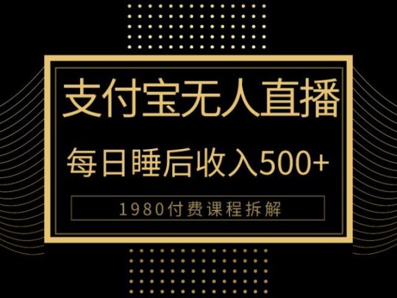 1980学来的支付宝无人直播新玩法大曝光！日入500+，保姆教程拆解！
