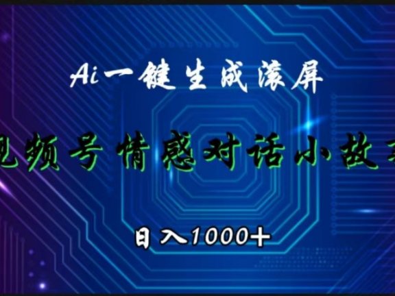 视频号情感小故事赛道，AI百分百原创，日入1000+