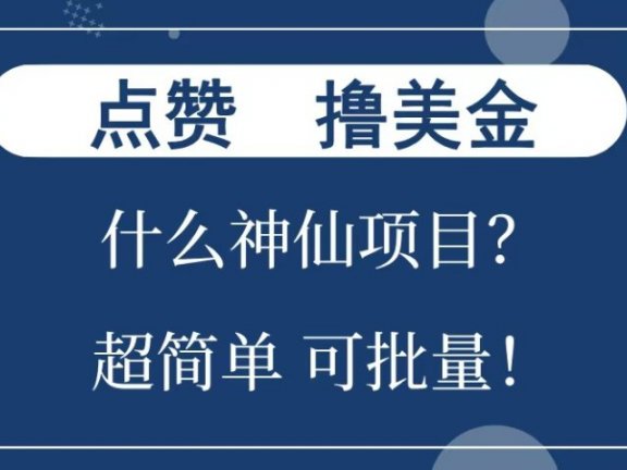 点赞就能撸美金?什么神仙项目?单号一会狂撸300+,不动脑,只动手,可批量,超简单