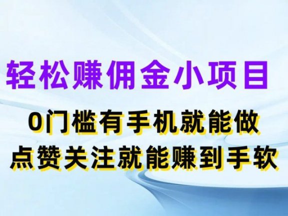 轻松赚佣金小项目,0门槛有手机就能做,点赞关注就能赚到手软