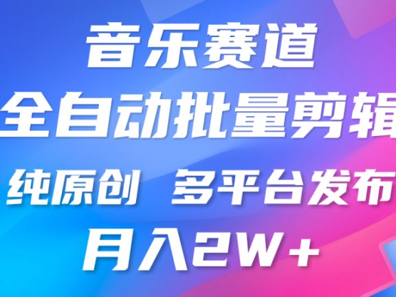 中视频火爆玩法，制作热门音乐类视频，挂机自动剪辑0门槛，批量生产视频小白三分钟上手，多平台发布，月入2万