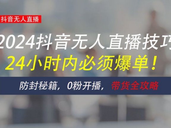 防封攻略大揭秘:抖音无人直播带货全指南,助你日赚千元