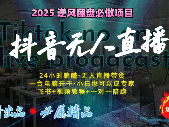 抖音无人直播新风口:轻松实现睡后收入,一人管理多设备,24小时不间断收益