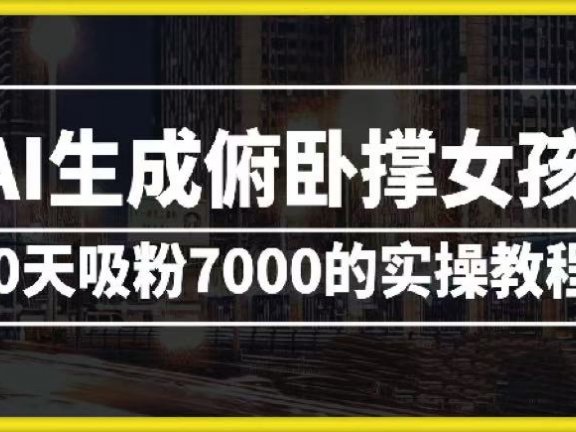 AI生成俯卧撑女孩，10天吸粉7000的实操教程，涨粉轻轻松松