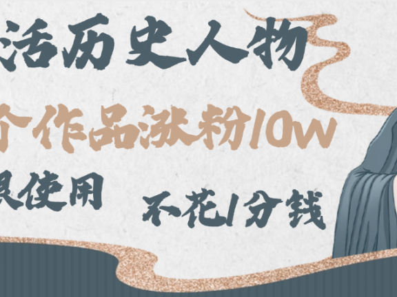 AI复活历史人物,15个作品涨粉10w,附:不花1分钱无限使用AI