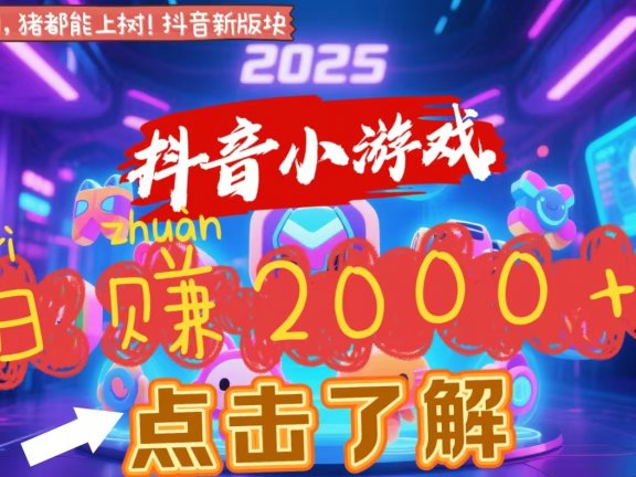 抖音小游戏,2025最新风口项目,亲测单游戏2000+感兴趣点击了解