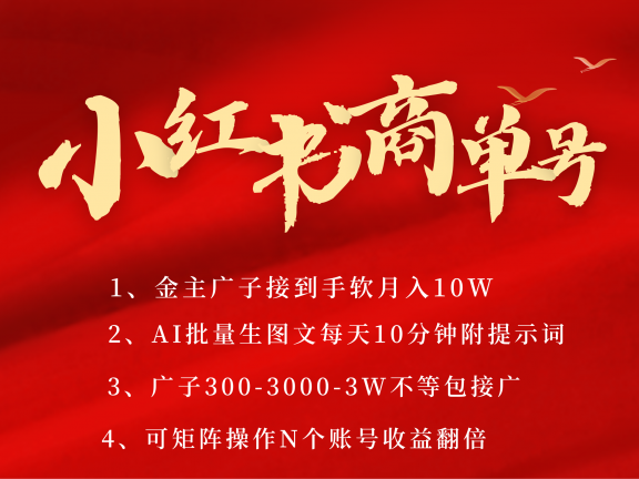 小红书商单号 AI轻松制作PLOG图文 金主爸爸商单接到手软300-3000-几w一条 每天轻松十分钟 矩阵n个账号 月入10W+