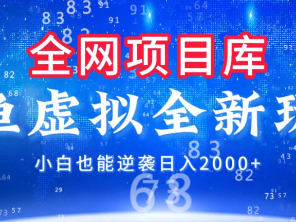 闲鱼虚拟变现新玩法,配合全网项目库,小白也能逆袭日入2000+
