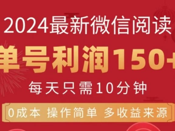 微信阅读十二月最新玩法,单号收益150+,可批量放大!