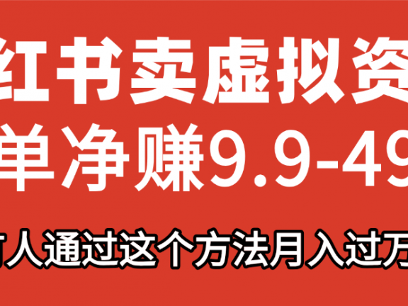 小红书卖虚拟资料,一单净赚9.9-49.9之间,日入500+,【附带资料包】