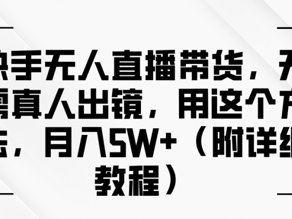 快手无人直播带货,无需真人出镜,用这个方法,月入5W+(附详细教程)