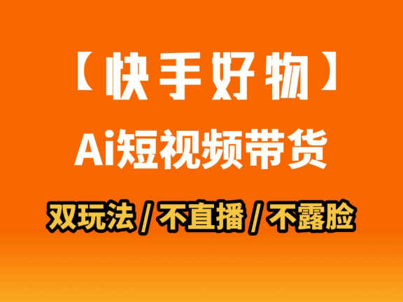 AI短视频带货月入10W的秘密武器？AI生成带货视频，一刀不剪省时又爆单！懒人福音！AI造爆款视频，0剪辑操作，坐等收钱！