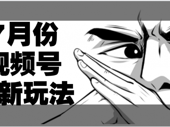 7月份视频号分成计划AI最新玩法,小白轻松好上手,日入500+